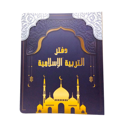 Islamic Studies Notebook || دفتر تربية اسلامية