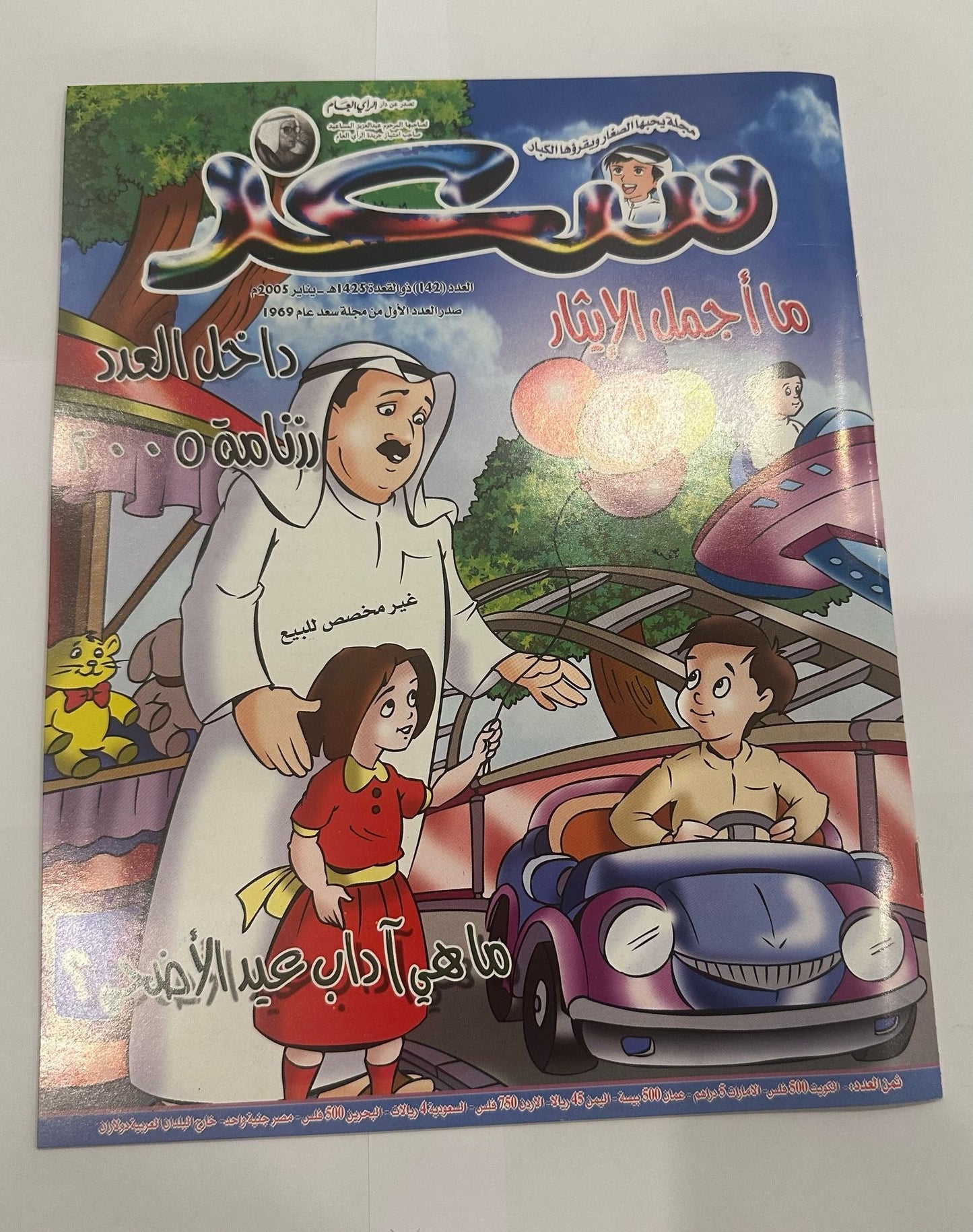 SAAD Magazine issue 142 Year 2005 || مجلة سعد العدد ١٤٢ سنة ٢٠٠٥