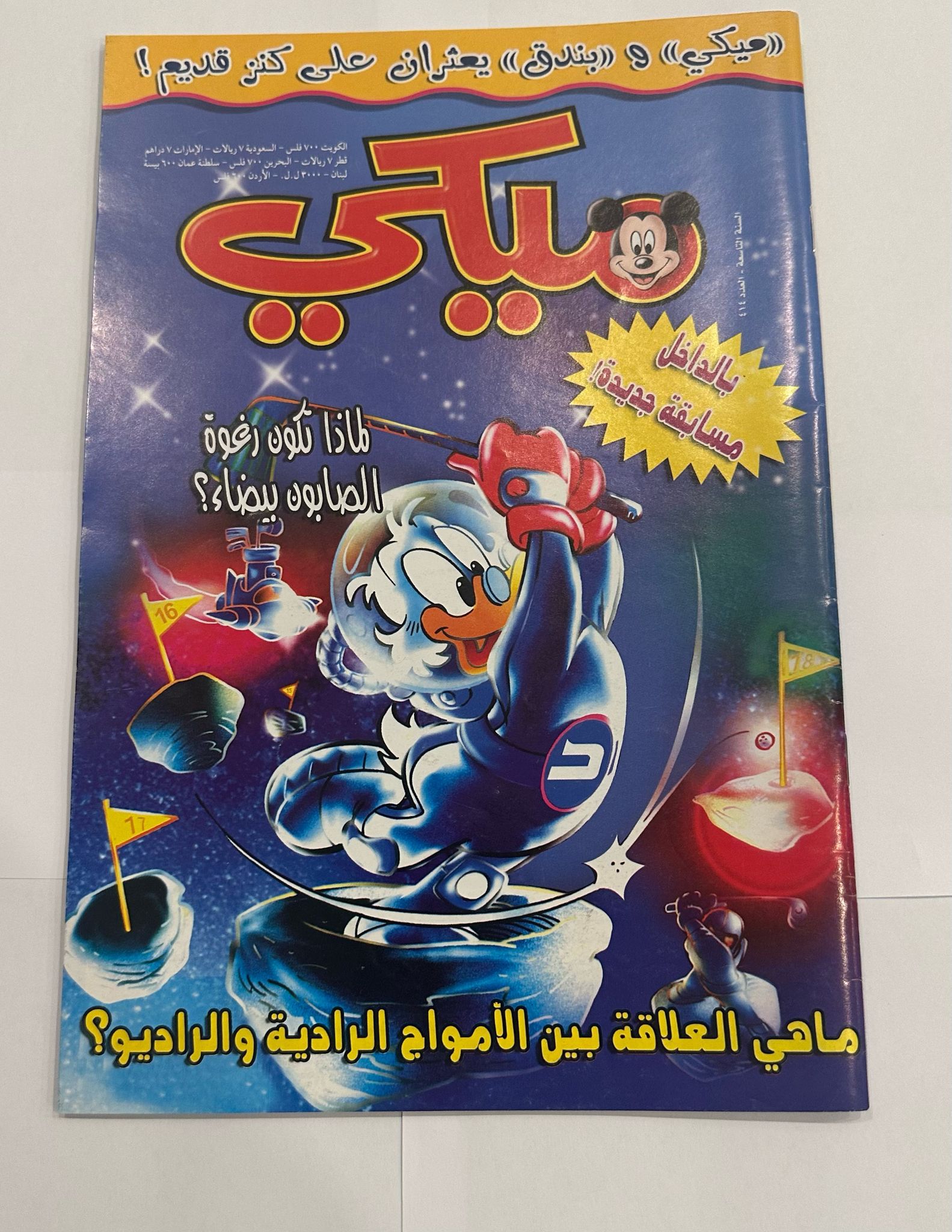 Vintage Mickey Magazine Set 4 Pcs 8th and 9th Year || مجموعة مجلات ميكي ٤ حبة من السنة الثامنه و التاسعه