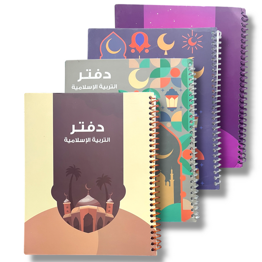 Islamic Studies Quran Notebook 8x10 80 pages Assorted Models || دفتر تربية اسلامية و قران ٨*١٠ عدد ٨٠ ورقة موديلات متنوعة
