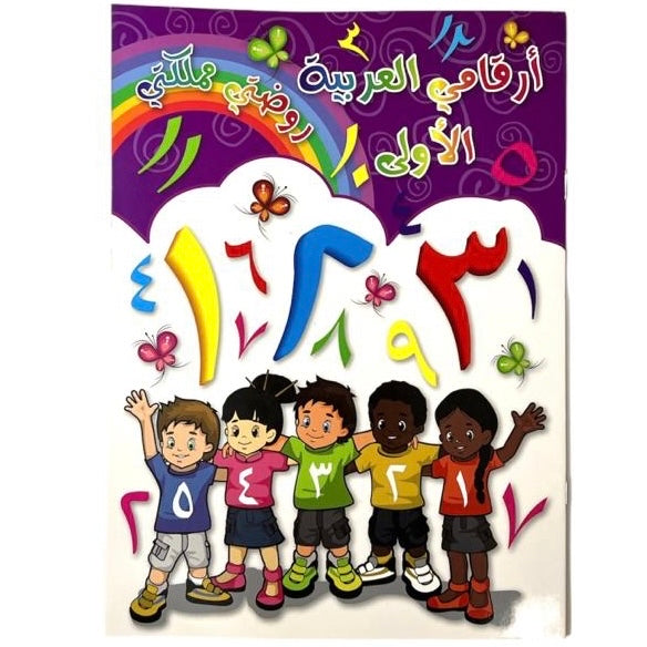 My First Arabic Letters || ارقامي العربية الاولى روضتي مملكتي