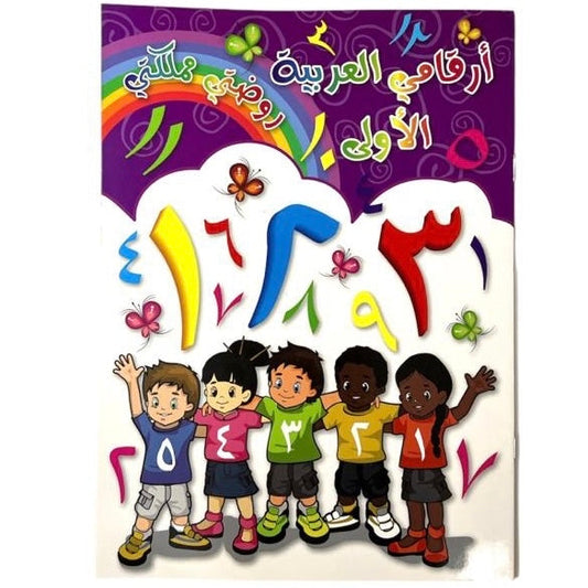 My First Arabic Letters || ارقامي العربية الاولى روضتي مملكتي