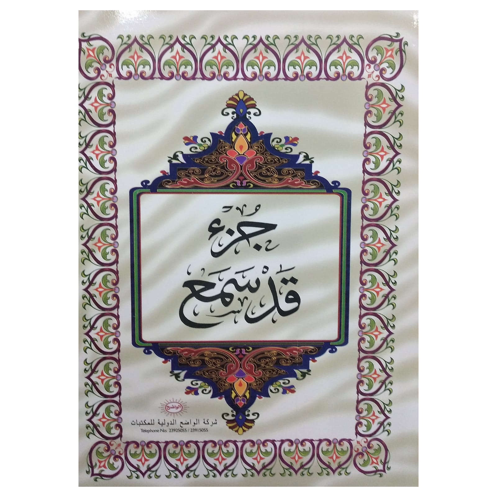Quran Suras qad simaa juz || جزئ قد سمع