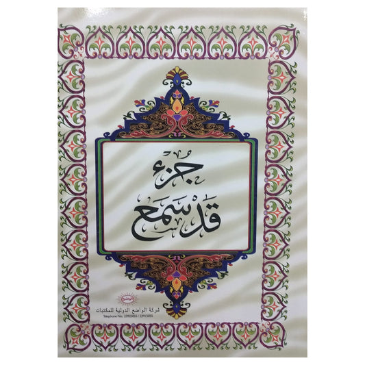 Quran Suras qad simaa juz || جزئ قد سمع