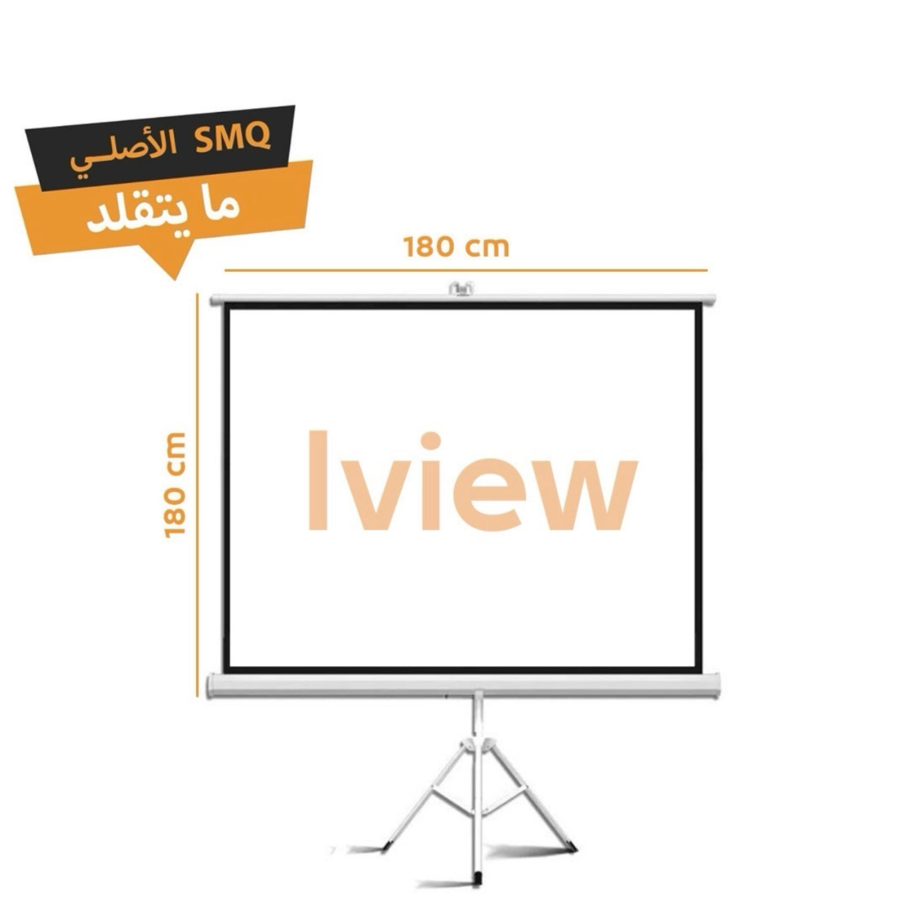 SMQ Tripod screen projector size 180c*180c || شاشة عرض بروجكتور مع ستاند مقاس ١٨٠سم*١٨٠سم