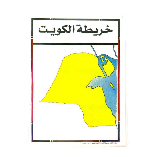Kuwait Educational Map || خريطة الكويت الصماء