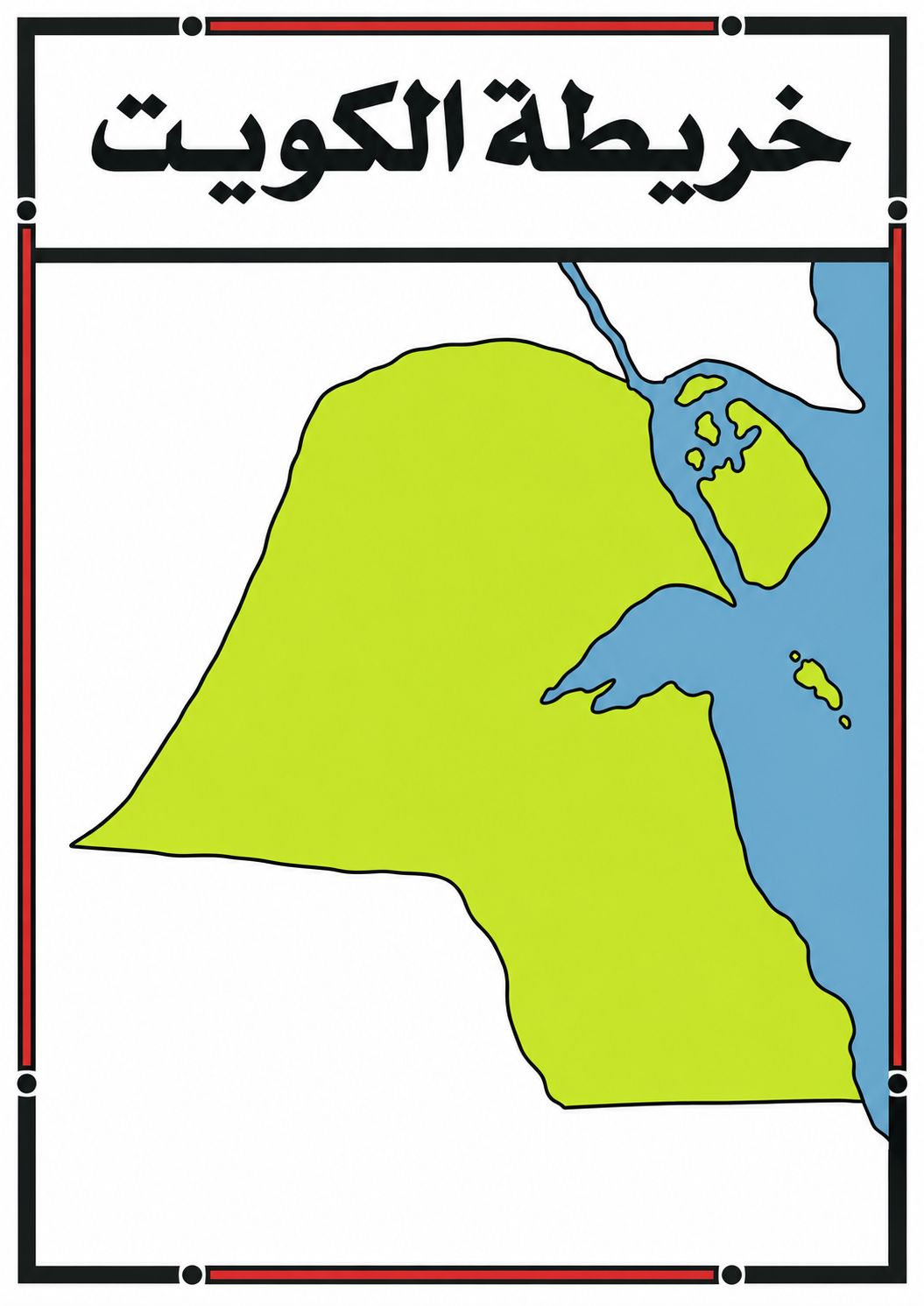 Kuwait Educational Map || خريطة الكويت الصماء