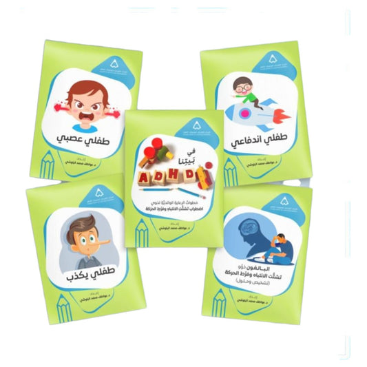 KCLD ADHD Guide Set 5 Pcs || سلسله المركز الكويتي بصعوبات التعلم لذوي تشتت الانتباه و فرط الحركة