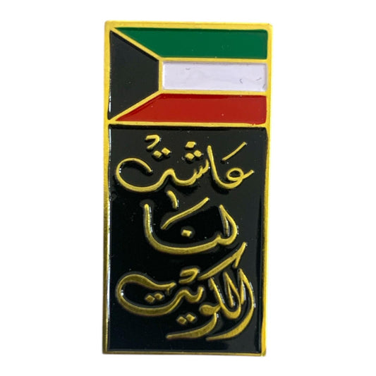 Long Live Kuwait Brouche || عاشت لنا الكويت