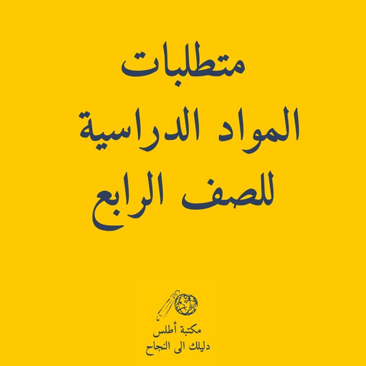 School Supply lists for Boys Grade 4 || طلبات القرطاسية للمدارس الحكومية اولاد الصف الرابع