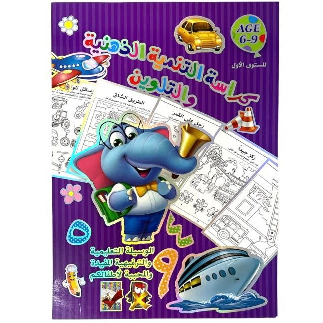 Arabic Numbers Early Education 6-9 Years || دفتر تاسيس الاطفال ارقام لغة عربية لعمر ٦-٩ سنوات