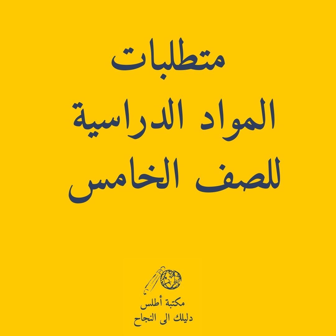 School Supply lists for Boys Grade 5 || طلبات القرطاسية للمدارس الحكومية اولاد الصف الخامس