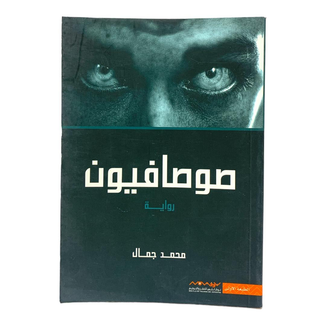 رواية صوصافيون بقلم محمد جمال