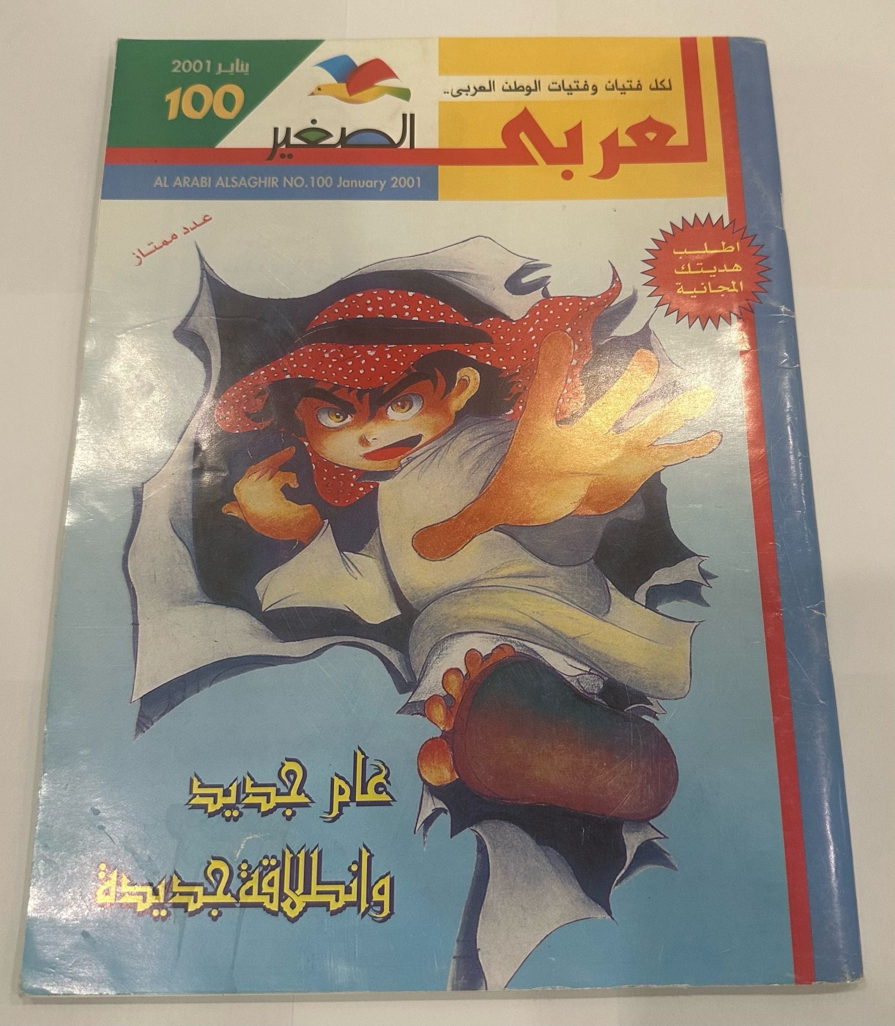 Al Arabi Al Sagheer Magazine 2001 Issue 100 || مجلة العربي الصغير سنة ٢٠٠١ عدد ١٠٠