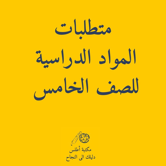 School Supply lists for Girls Grade 5 || طلبات القرطاسية للمدارس الحكومية بنات الصف الخامس