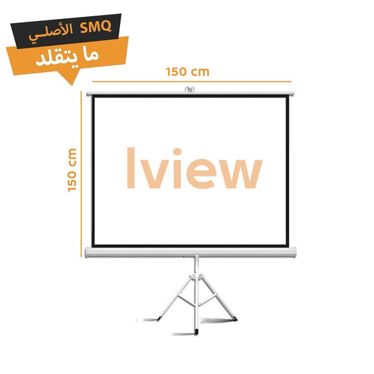 SMQ Tripod screen projector size 150c x150c || شاشة عرض بروجكتور مع ستاند مقاس ١٥٠*١٥٠ سم