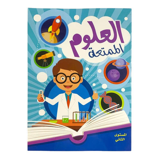 العلوم الممتعة المستوى الثاني