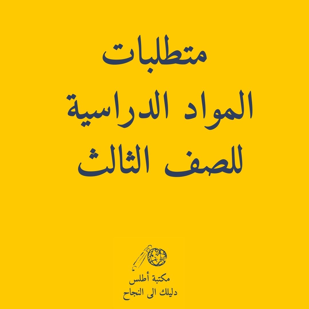 School Supply lists for Girls Grade 3 || طلبات القرطاسية للمدارس الحكومية بنات الصف الثالث