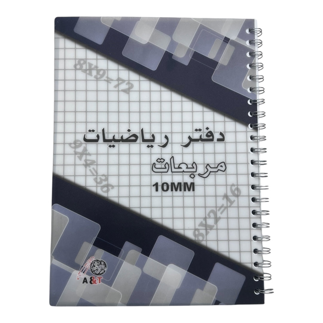 A&T Math Notebook Grid Style 10 mm 8 x 10 Size 100 Pages Assorted Models || دفتر مربعات رياضات حجم ٨*١٠ مربع ١٠ مم ١٠٠ صفحة موديلات متنوعه
