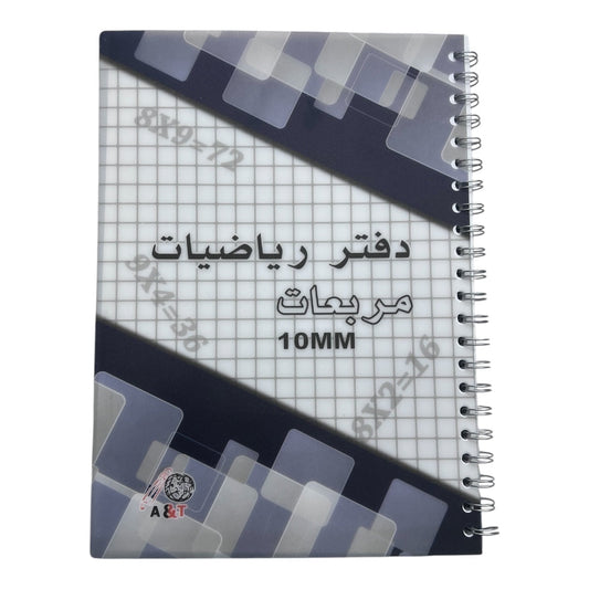 A&T Math Notebook Grid Style 10 mm 8 x 10 Size 100 Pages Assorted Models || دفتر مربعات رياضات حجم ٨*١٠ مربع ١٠ مم ١٠٠ صفحة موديلات متنوعه