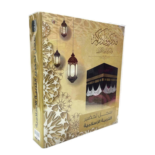 Islamic Studies Teachers Ring Binder || ملف تحضير معلمات تربية إسلامية 