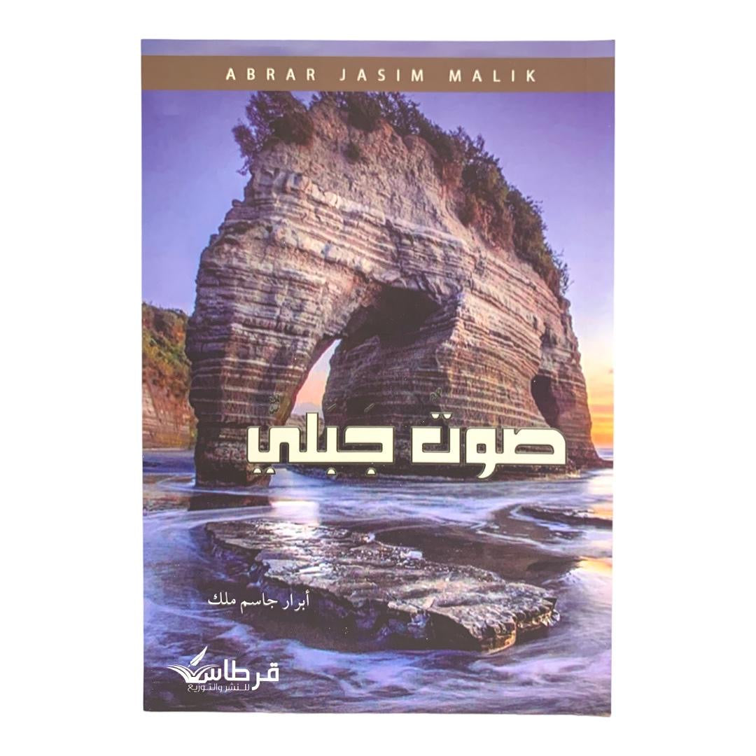 صوت جبلي بقلم ابرار جاسم ملك