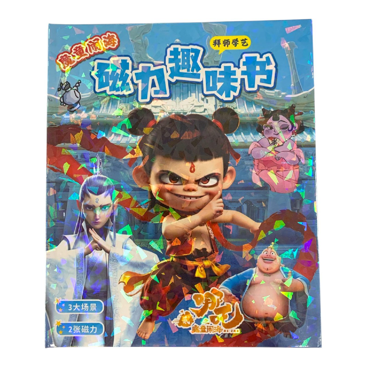 Nezha Sticker Book: 3 Scenes, 2 Magnets || كتاب ملصقات نزهى: ٣ مشاهد، ٢ مغناطيس