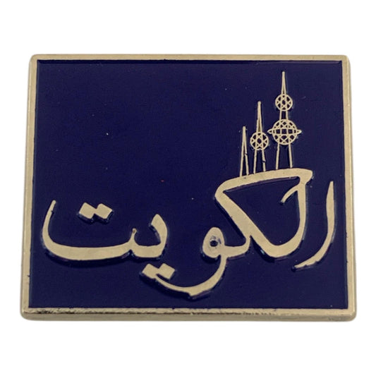 Brouche Kuwait Towers ||  بروش ابراج الكويت