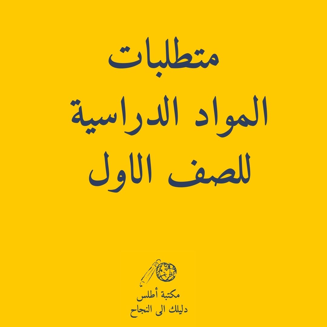 School Supply lists for Boys Grade 1 || طلبات القرطاسية للمدارس الحكومية اولاد الصف الاول