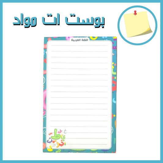 Subject Themed Sticky Post It Pad || بوست ات لاصق لمواد المدرسة