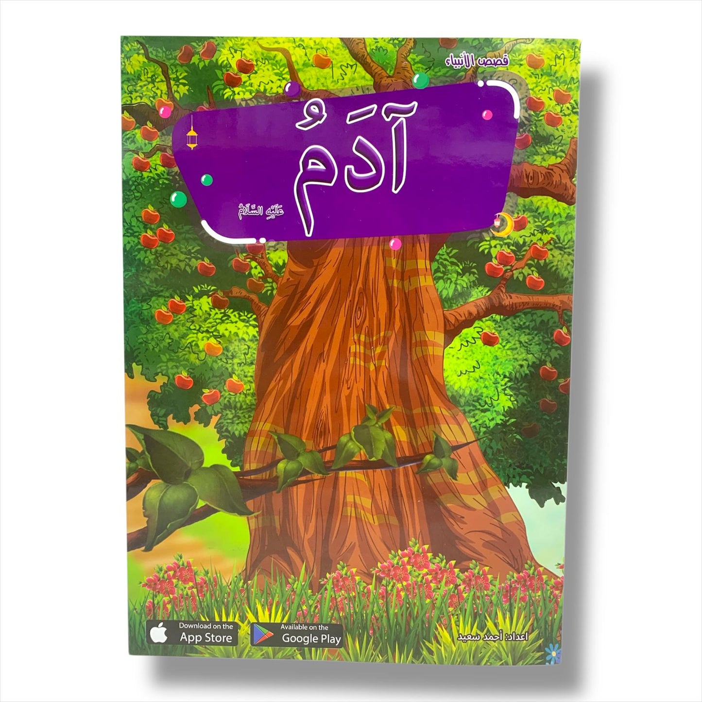 Early children Education Prophets Stories PBUT || قصص الانبياء من سيدنا ادم الى سيدنا محمد عليهم الصلاة و السلام