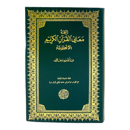 ترجمة معاني القران الكريم بالانجليزية بقلم عبدالله يوسف علي