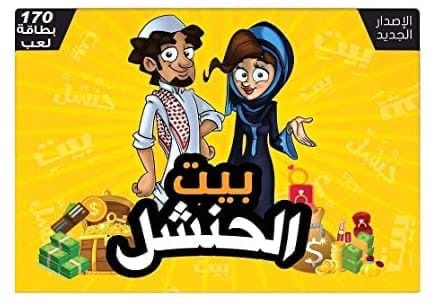 العاب جماعية لعبة بيت الحنشل الاصدار الجديد