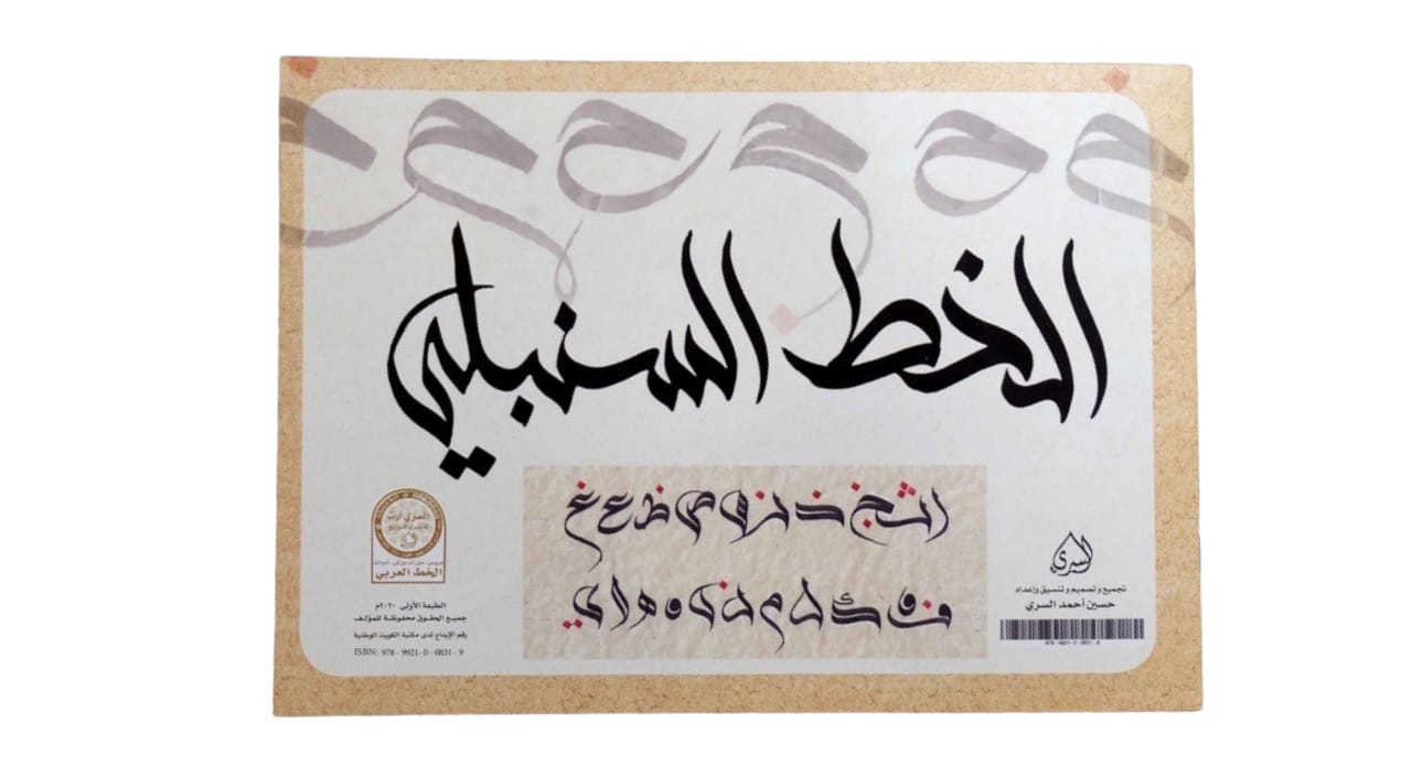 الخط السنبلي