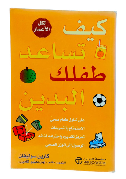 كتاب كيف تساعد طفلك البدين