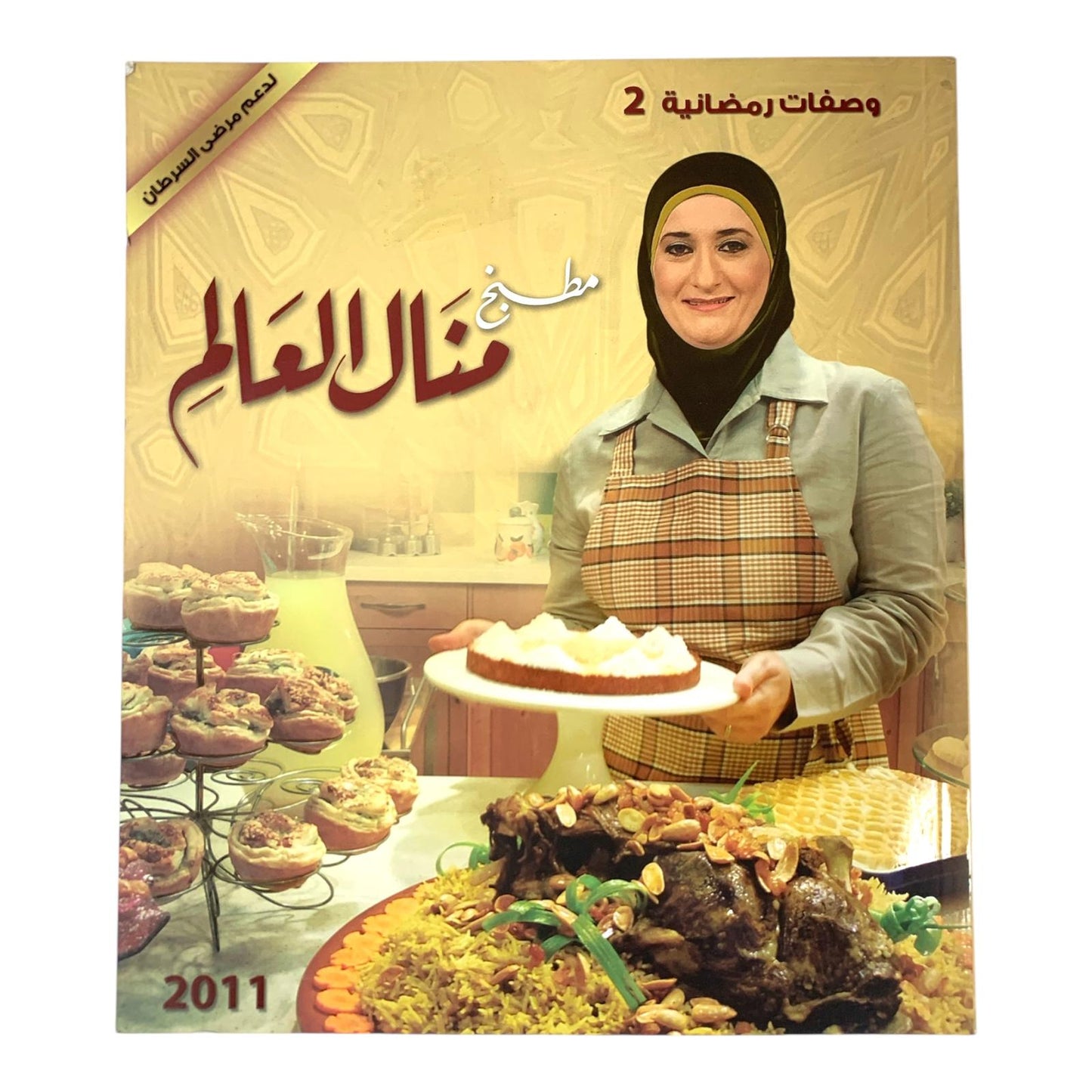 كتاب طبخ وصفات رمضانية منال العالم ٢