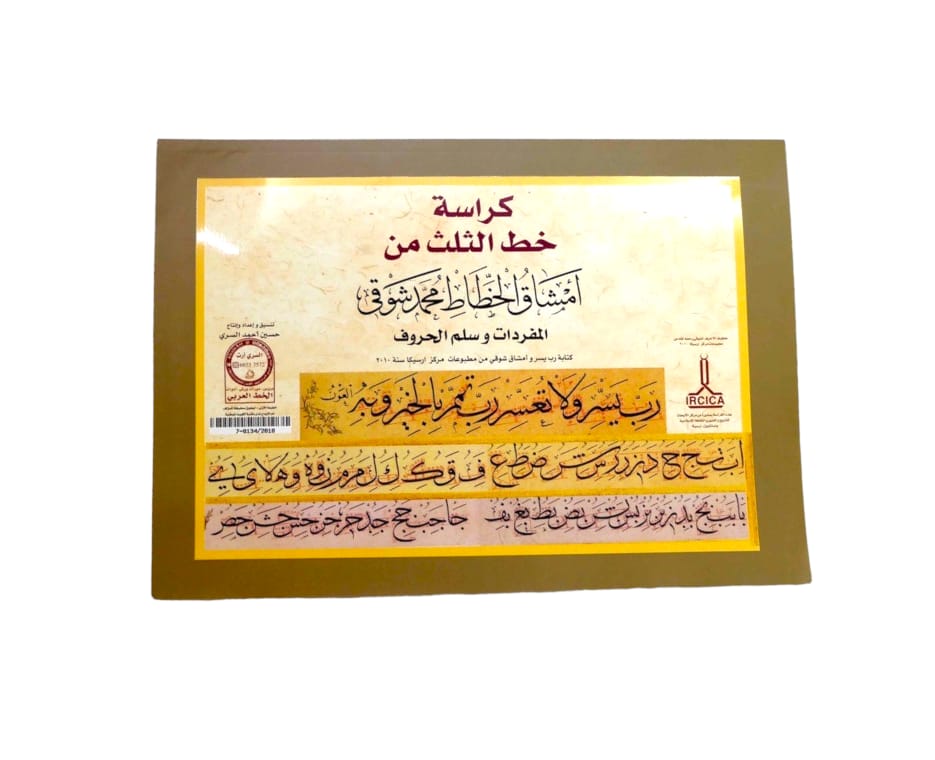 كراسة خط الثلث من امشاق واخطاط محمد شوقي