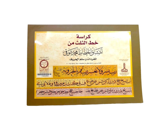 كراسة خط الثلث من امشاق واخطاط محمد شوقي