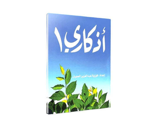 كتاب اذكاري ١