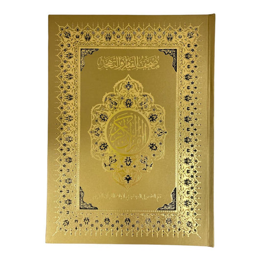 مصحف القيام مع التقسيم الموضوعي لآيات القرآن الكريم حجم ٣٥*٢٥ سم لون ذهبي