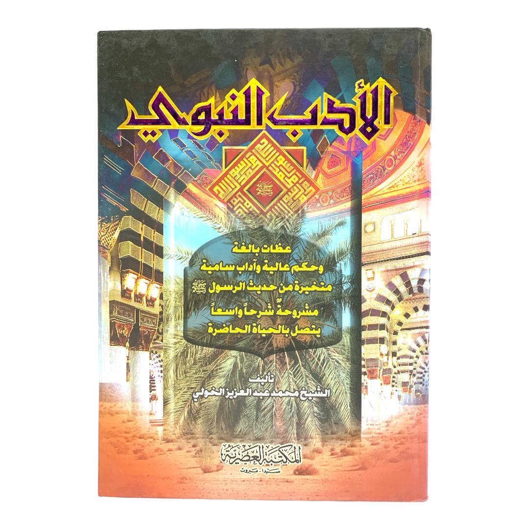 الأدب النبوي عظات بالغة وحكم عالية وآداب سامية متخيرة من حديث الرسول صلى الله  عليه وسلم مشروحة شرحاً واسعاً يتصل بالحياة الحاضرة