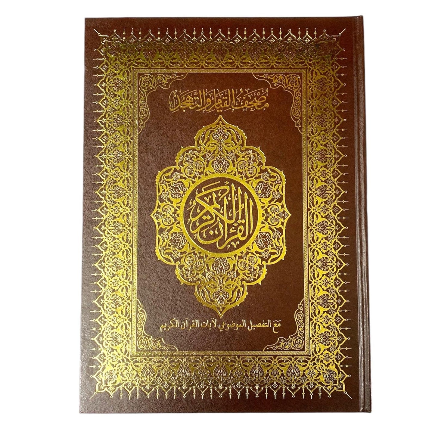 مصحف القيام مع التقسيم الموضوعي لآيات القرآن الكريم حجم ٣٥*٢٥ سم لون بني