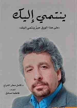 كتاب ينتمي اليك بقلم د. كامل مطر الفراج