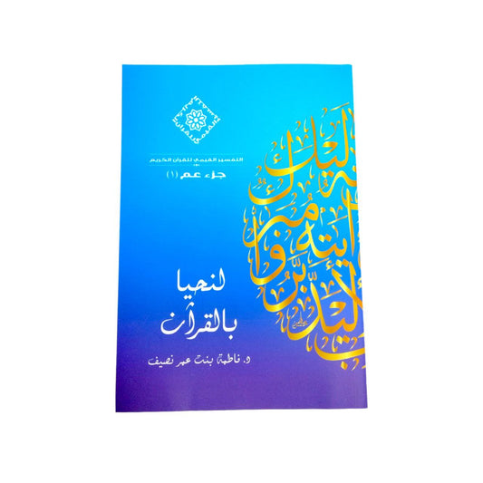 ⁨كتاب لنحيا بالقران التفسير القيمي للقران الكريم جزئ عم 1⁩