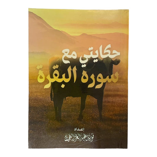 كتاب حكايتي مع سورة البقرة