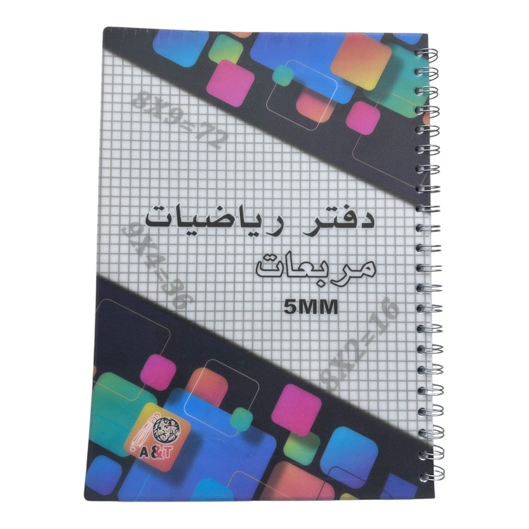 A&T Math Notebook Grid Style 5 mm A4 Size 100 Pages Assorted Models|| دفتر مربعات رياضات حجم اي فور مربع ٥ مم ١٠٠ صفحة موديلات متنوعه