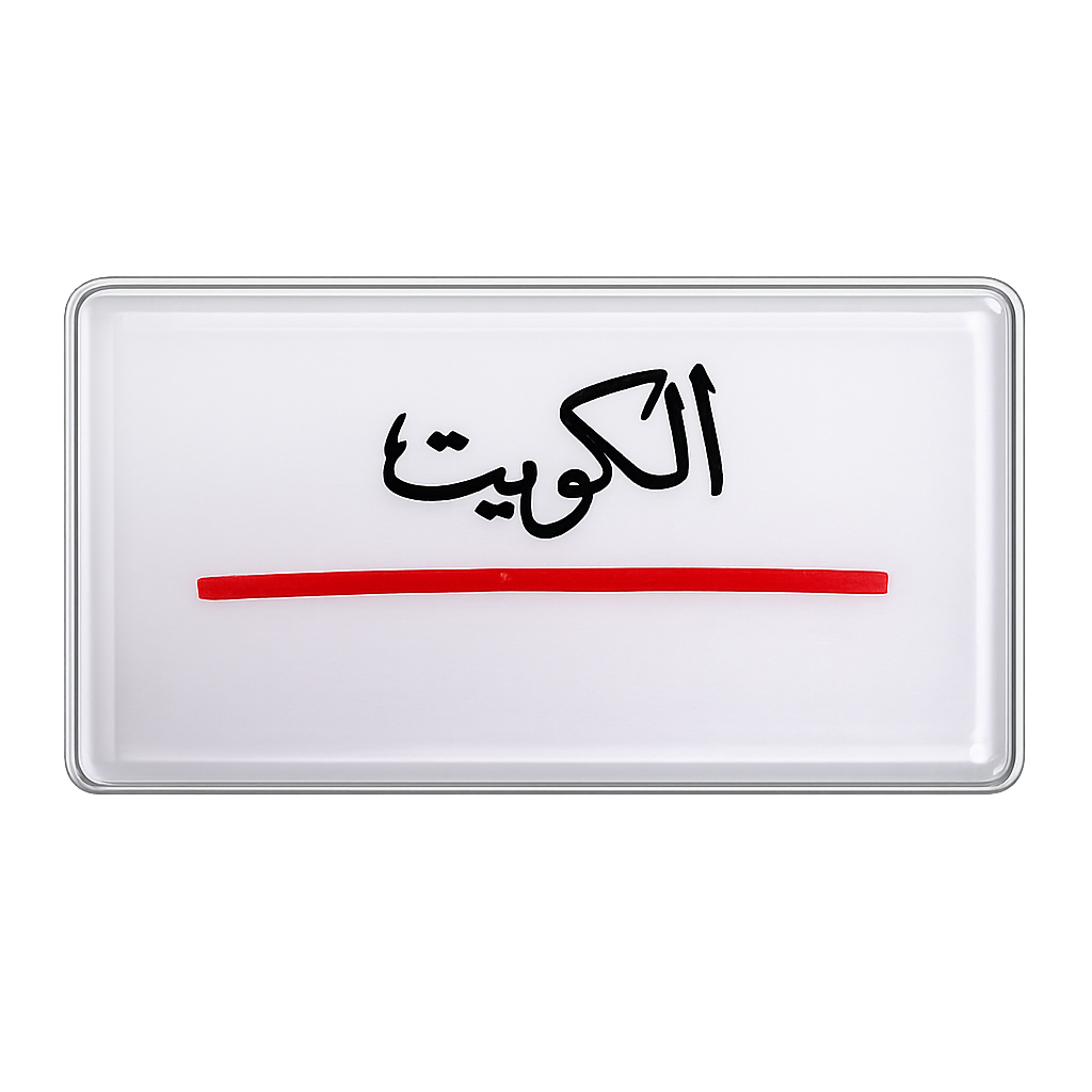 Kuwait Red Line Phone Sticker #2 || ستيكر تلفون الكويت خط احمر #2