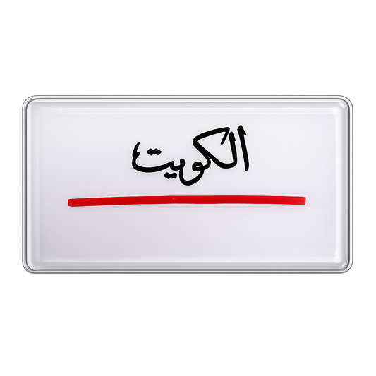 Kuwait Red Line Phone Sticker #2 || ستيكر تلفون الكويت خط احمر #2