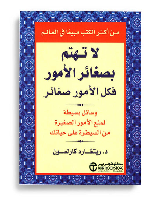كتاب لا تهتم بصغائر الأمور فكل الأمور صغائر
