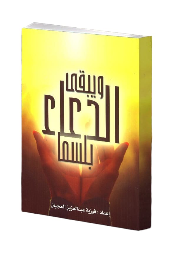 كتاب ويبقى الدعاء